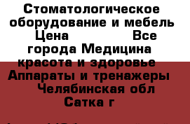 Стоматологическое оборудование и мебель › Цена ­ 450 000 - Все города Медицина, красота и здоровье » Аппараты и тренажеры   . Челябинская обл.,Сатка г.